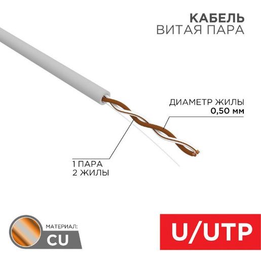 Изображение Кабель витая пара U/UTP 1х2х24AWG кат.5E solid CU PVC сер. (м) Rexant 01-0002