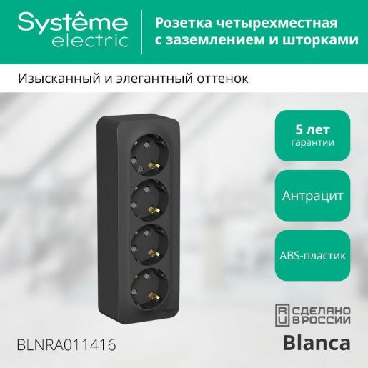 Изображение Розетка 4-м ОП Blanca 16А IP20 250В с заземл. защ. шторки с изолир. пластиной антрацит SE BLNRA011416