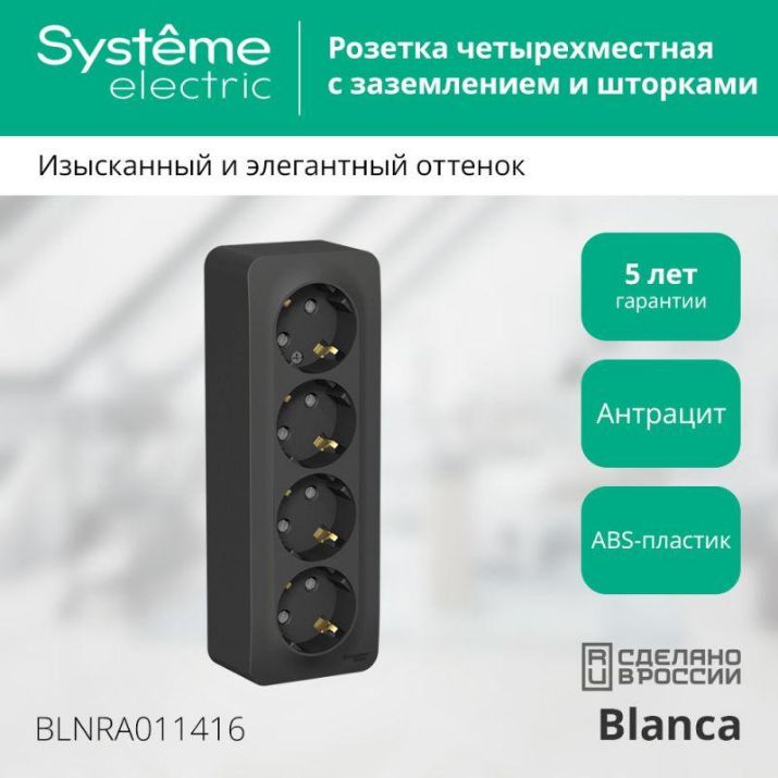 Изображение Розетка 4-м ОП Blanca 16А IP20 250В с заземл. защ. шторки с изолир. пластиной антрацит SE BLNRA011416