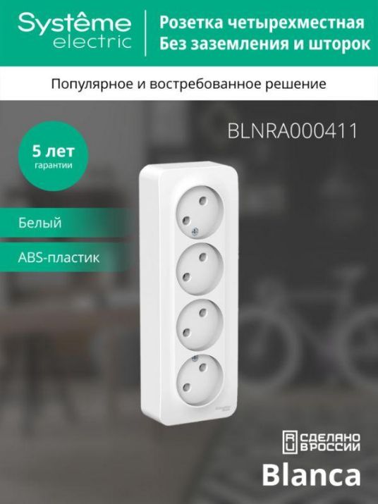 Изображение Розетка 4-м ОП Blanca 16А IP20 250В без заземл. без защ. шторок с изолир. пластиной бел. SE BLNRA000411