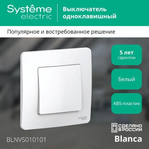 Изображение Выключатель 1-кл. СП Blanca 10А IP20 (сх. 1) 250В бел. SE BLNVS010101