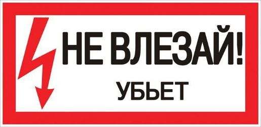 Изображение Знак пластик "Не влезай убьет" S07 150х300мм PROxima EKF pn-2-07