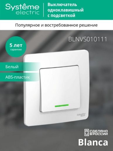 Изображение Выключатель 1-кл. СП Blanca 10А IP20 (сх. 1) 250В с подсветкой бел. SE BLNVS010111