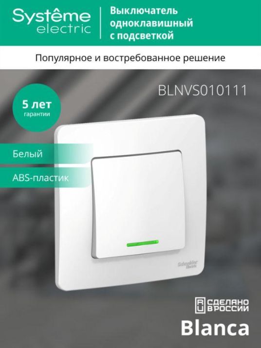 Изображение Выключатель 1-кл. СП Blanca 10А IP20 (сх. 1) 250В с подсветкой бел. SE BLNVS010111