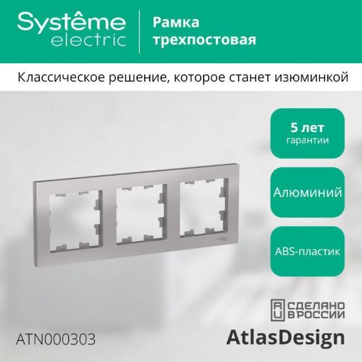 Изображение Рамка 3-м AtlasDesign универс. алюм. SE ATN000303