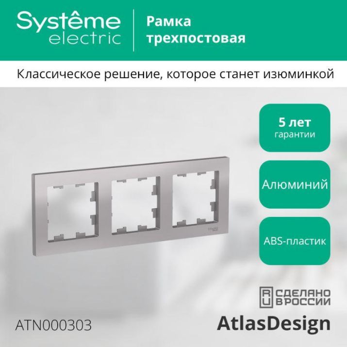 Изображение Рамка 3-м AtlasDesign универс. алюм. SE ATN000303