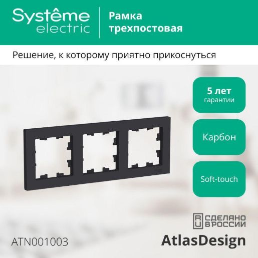 Изображение Рамка 3-м AtlasDesign универс. карбон SE ATN001003