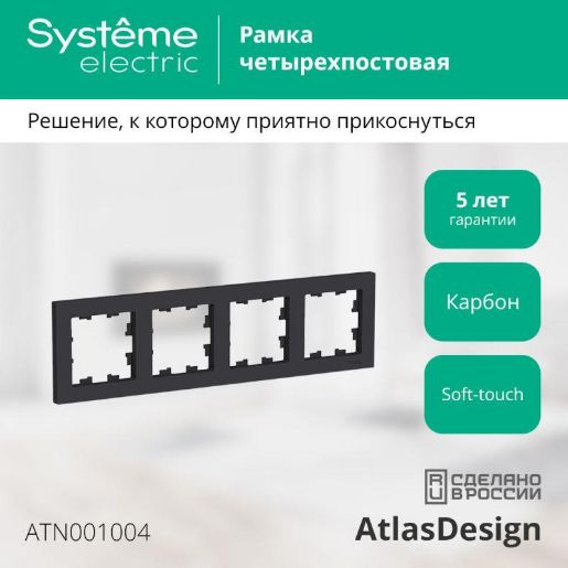 Изображение Рамка 4-м AtlasDesign универс. карбон SE ATN001004