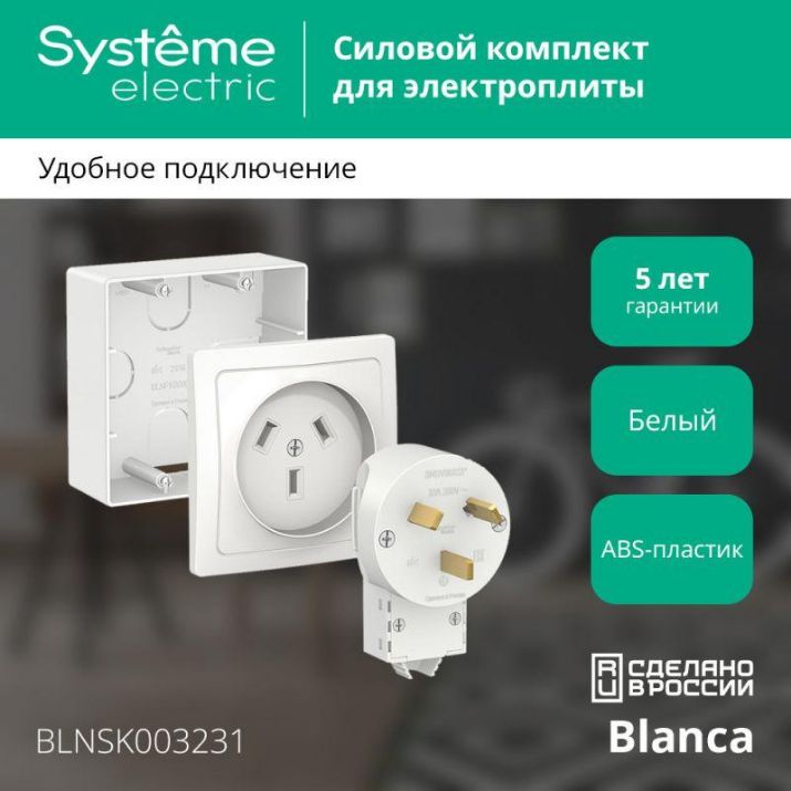Изображение Комплект силовой ОП Blanca 32А 250В (подъемная коробка + розетка + вилка) бел. SE BLNSK003231