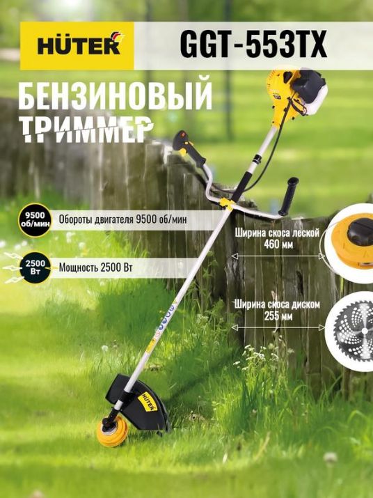 Изображение Триммер бензиновый GGT-553TX HUTER 70/2/55