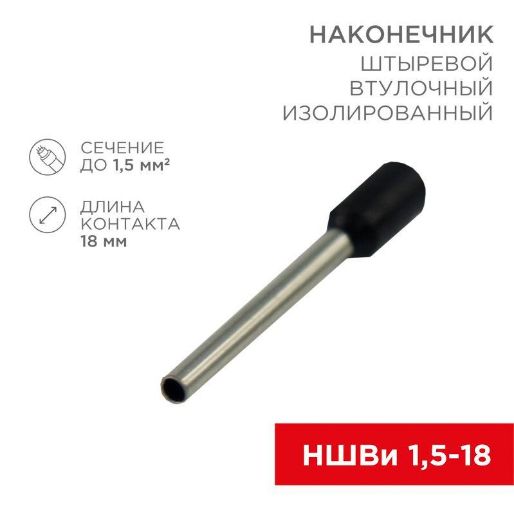 Изображение Наконечник штыревой втулочный изолир. (НШВИ F-18мм) 18ммх1.5кв.мм (E1518) черный REXANT 08-1816