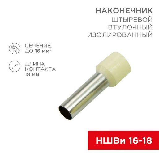 Изображение Наконечник штыревой втулочный изолир. (НШВИ F-18мм) 18ммх16кв.мм (E16-18) беж. REXANT 08-1828