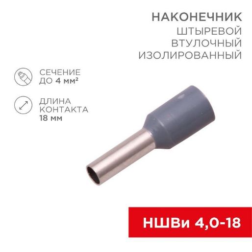 Изображение Наконечник штыревой втулочный изолир. (НШВИ F-18мм) 4кв.мм (СЕ040012grey) сер. REXANT 08-0822