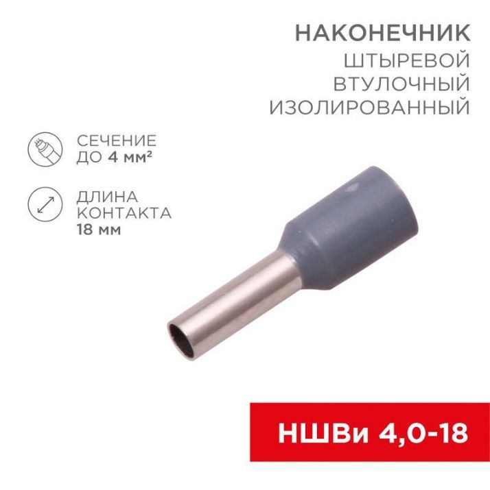 Изображение Наконечник штыревой втулочный изолир. (НШВИ F-18мм) 4кв.мм (СЕ040012grey) сер. REXANT 08-0822