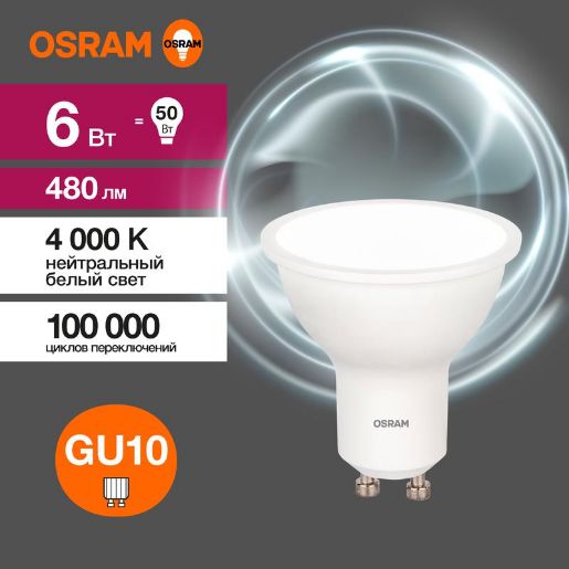 Изображение Лампа светодиодная LED Value LVPAR1650 6SW/840 6Вт GU10 230В 10х1 RU OSRAM 4058075581470