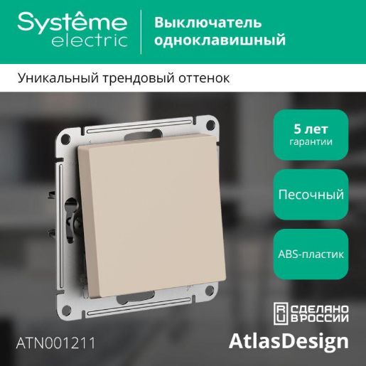 Изображение Выключатель 1-кл. AtlasDesign (сх.1) 10AX механизм песочн. SE ATN001211