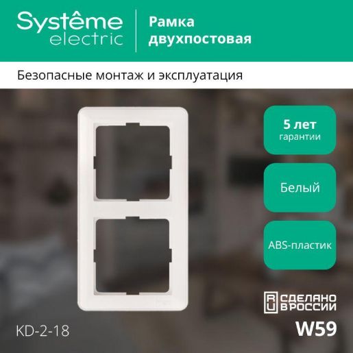 Изображение Рамка 2-м W59 бел. SE KD-2-18 (КД-2-18)