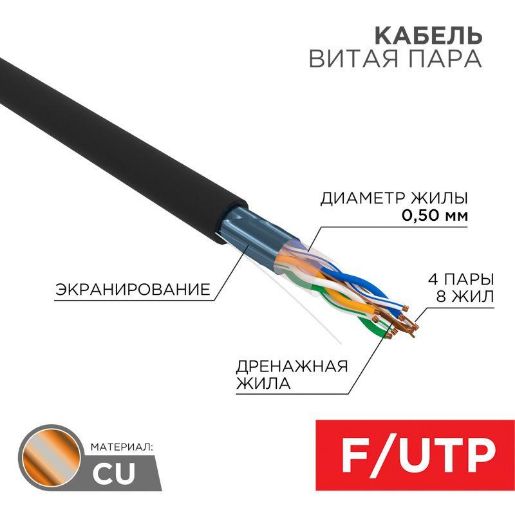 Изображение Кабель витая пара F/UTP 4х2х24AWG кат.5E solid CU PE Outdoor черн. (м) Rexant 01-0146