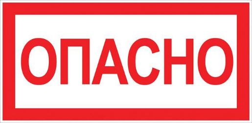 Изображение Знак "Опасно" 100х200мм EKF an-3-04