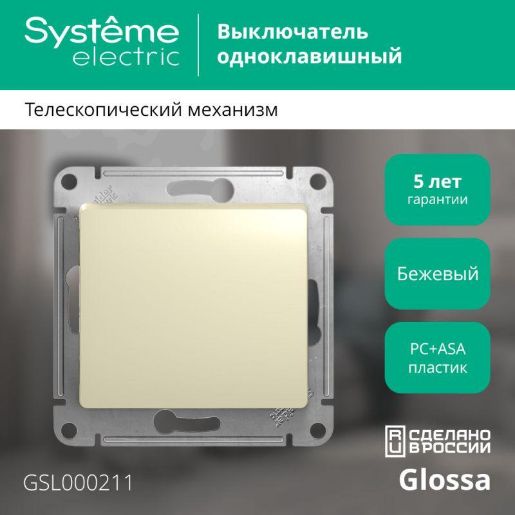 Изображение Выключатель 1-кл. СП Glossa 10А IP20 (сх. 1) 10AX механизм беж. SE GSL000211