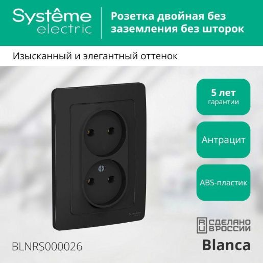 Изображение Розетка 2-м СП Blanca 16А IP20 250В без заземл. без защ. шторок антрацит SE BLNRS000026