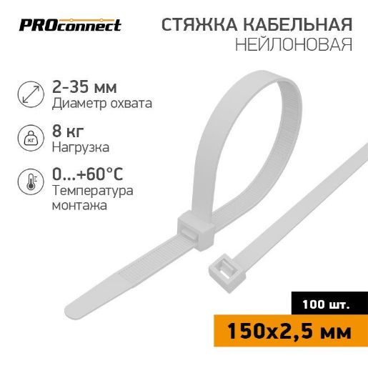 Изображение Хомут кабельный 2.5х150 нейл. бел. (уп.100шт) PROCONNECT 57-0150
