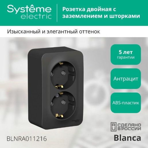 Изображение Розетка 2-м ОП Blanca 16А IP20 250В с заземл. защ. шторки с изолир. пластиной антрацит SE BLNRA011216