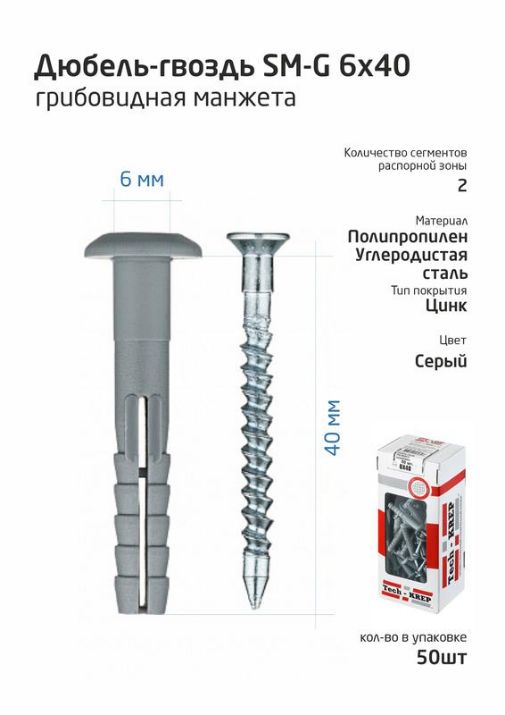 Изображение Дюбель-гвоздь 6х40 с грибовидной манжетой полипропилен (уп.50шт) коробка Tech-Krep 112709