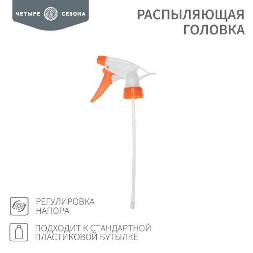 Изображение Распыляющая головка подходит к стандартной пластиковой бутылке ЧЕТЫРЕ СЕЗОНА 62-0253