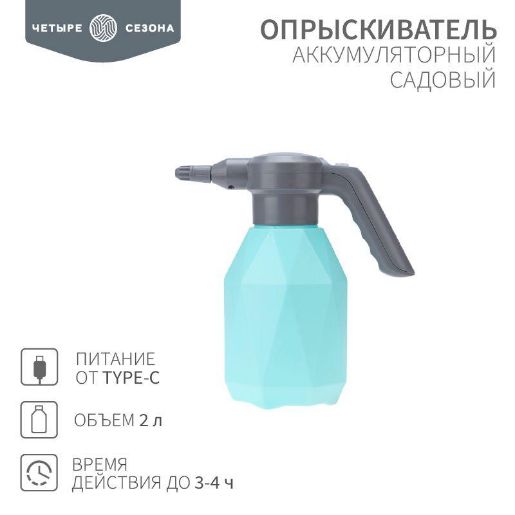 Изображение Опрыскиватель садовый аккумуляторный для растений цветов 2л ЧЕТЫРЕ СЕЗОНА 62-0269
