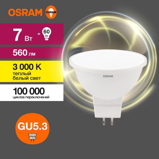 Изображение Лампа светодиодная LED Value LVMR1660 7SW/830 7Вт GU5.3 230В 10х1 RU OSRAM 4058075582781