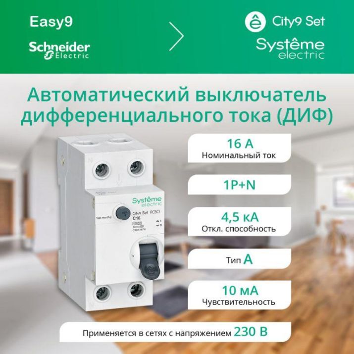 Изображение Выключатель автоматический дифференциального тока 2п (1P+N) C 16А 10мА тип A 4.5кА City9 Set 230В SE C9D51616
