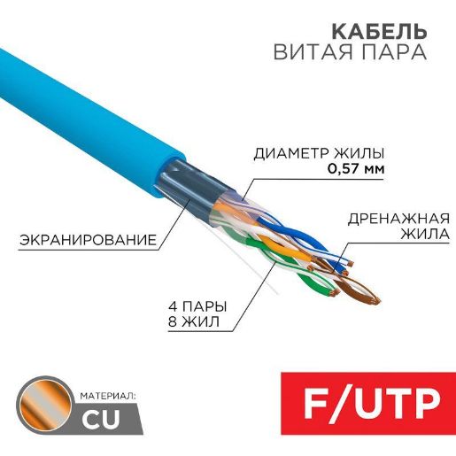 Изображение Кабель витая пара F/UTP 4х2х23AWG кат.6 solid CU PVC син. (м) Rexant 01-0147