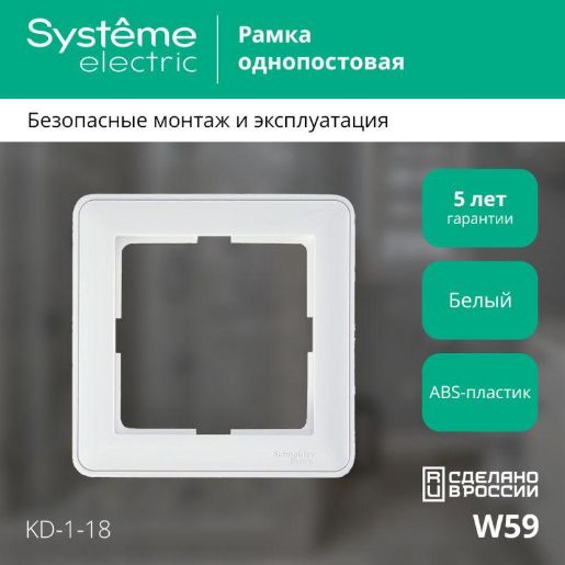 Изображение Рамка 1-м W59 бел. SE KD-1-18 (КД-1-18)