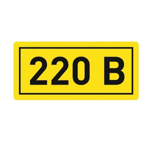 Изображение Наклейка "220В" 10х15мм EKF an-2-02