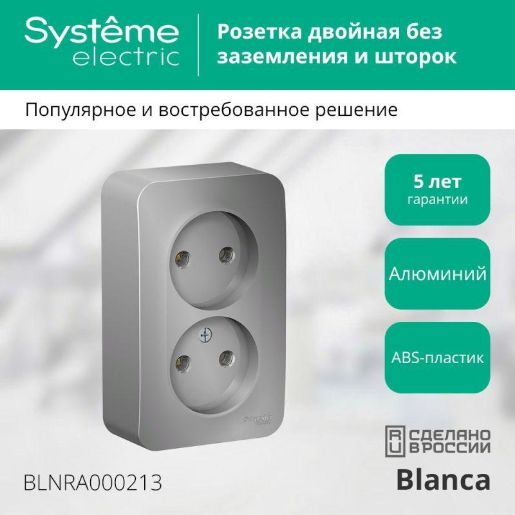 Изображение Розетка 2-м ОП Blanca 16А IP20 250В без заземл. без защ. шторок с изолир. пластиной алюм. SE BLNRA000213