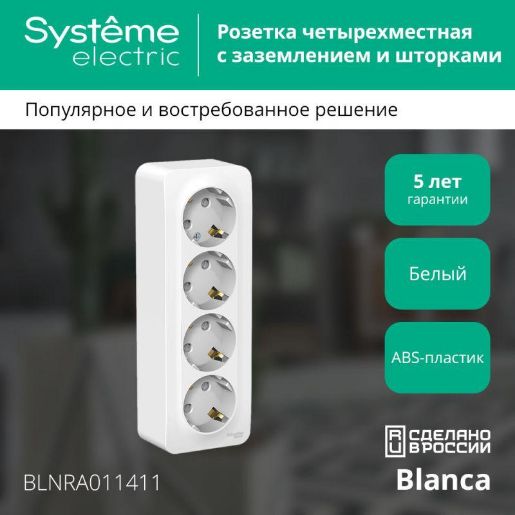 Изображение Розетка 4-м ОП Blanca 16А IP20 250В с заземл. защ. шторки с изолир. пластиной бел. SE BLNRA011411