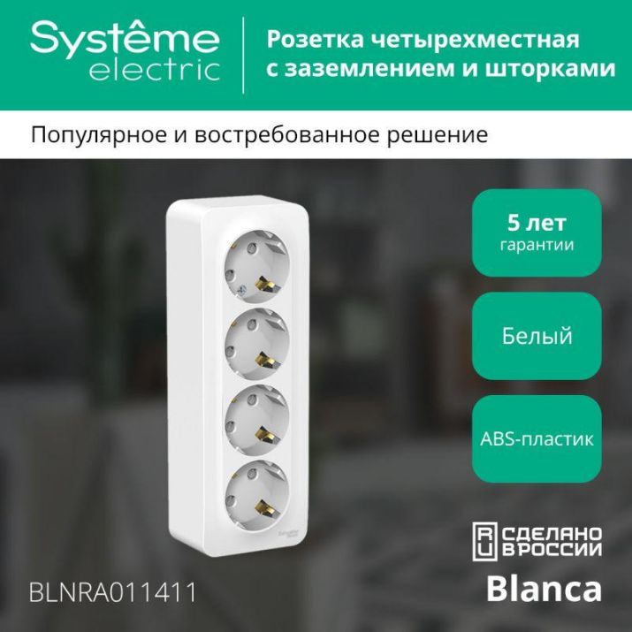 Изображение Розетка 4-м ОП Blanca 16А IP20 250В с заземл. защ. шторки с изолир. пластиной бел. SE BLNRA011411