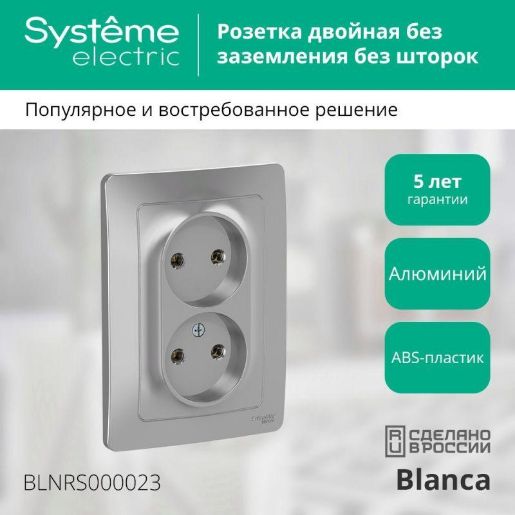 Изображение Розетка 2-м СП Blanca 16А IP20 250В без заземл. без защ. шторок алюм. SE BLNRS000023