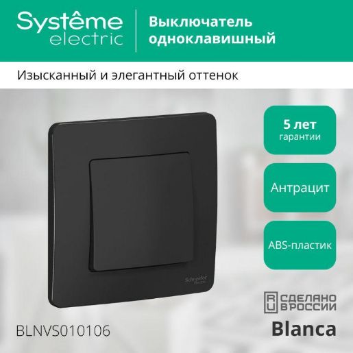 Изображение Выключатель 1-кл. СП Blanca 10А IP20 (сх. 1) 250В антрацит SE BLNVS010106