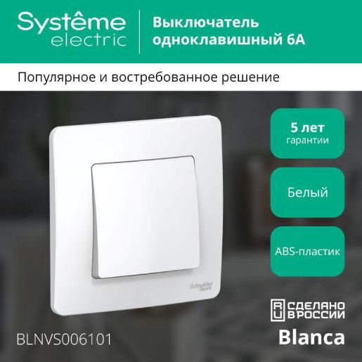 Изображение Выключатель 1-кл. СП Blanca 6А IP20 (сх. 1) 250В бел. SE BLNVS006101