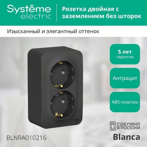 Изображение Розетка 2-м ОП Blanca 16А IP20 250В с заземл. без защ. шторок с изолир. пластиной антрацит SE BLNRA010216
