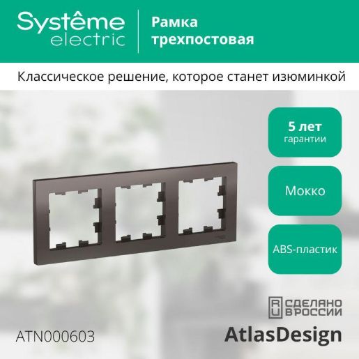 Изображение Рамка 3-м AtlasDesign универс. мокко SE ATN000603