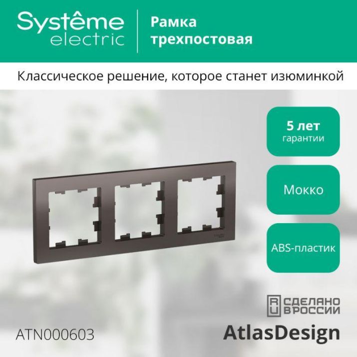 Изображение Рамка 3-м AtlasDesign универс. мокко SE ATN000603