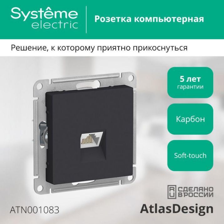 Изображение Розетка компьютерная 1-м AtlasDesign RJ45 кат.5E механизм карбон SE ATN001083