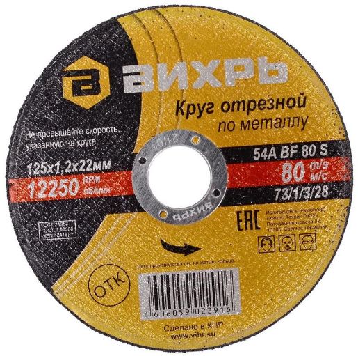 Изображение Круг отрезной по металлу 125х1.2х22мм Вихрь 73/1/3/28