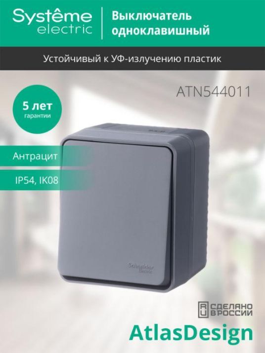 Изображение Выключатель 1-кл. ОП AtlasDesign Profi54 IP54 10AX антрацит SE ATN544011