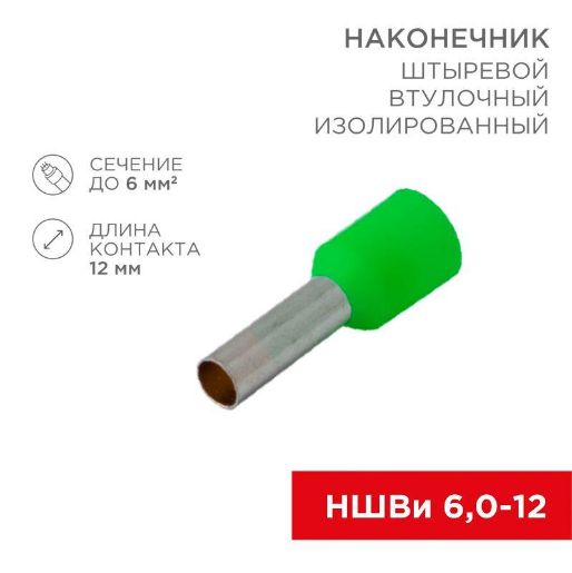 Изображение Наконечник штыревой втулочный изолир. (НШВИ F-12мм) 6кв.мм зел. REXANT 08-0823