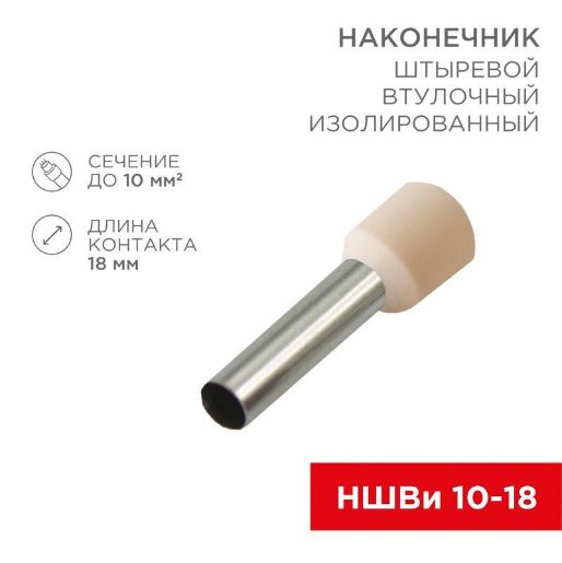 Изображение Наконечник штыревой втулочный изолир. (НШВИ F-18мм) 18ммх10кв.мм (E10-18) слон. кость REXANT 08-1826
