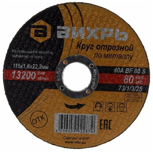 Изображение Круг отрезной по металлу 115х1.6х22мм Вихрь 73/1/3/25